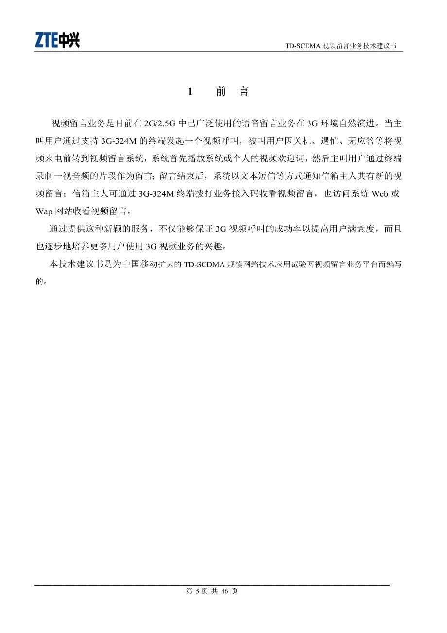中国移动扩大的TD-SCDMA规模网络技术应用试验网视频留言业务平台工程总体方案建议书_第5页