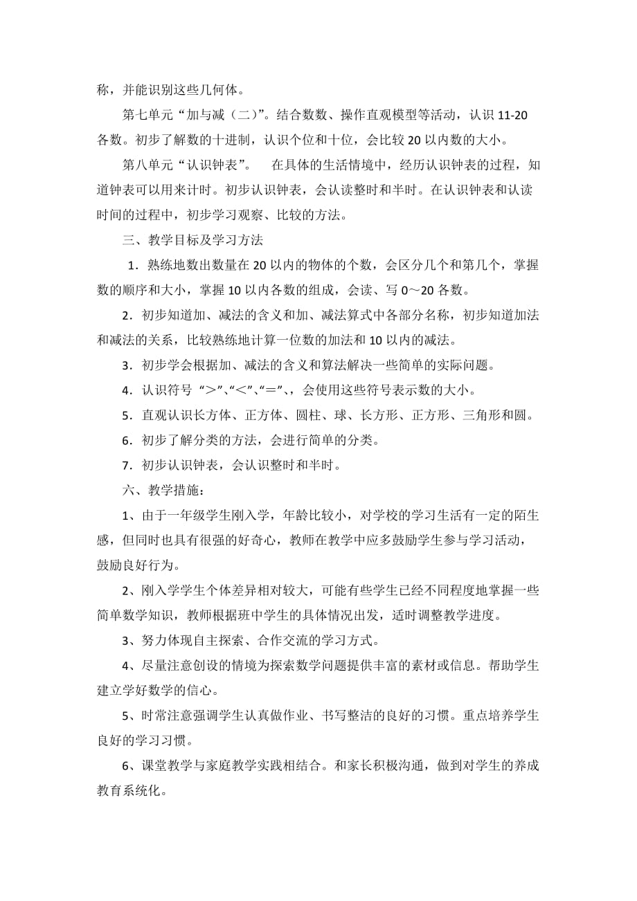 2018北师大版一年级数学上册教学计划_第2页