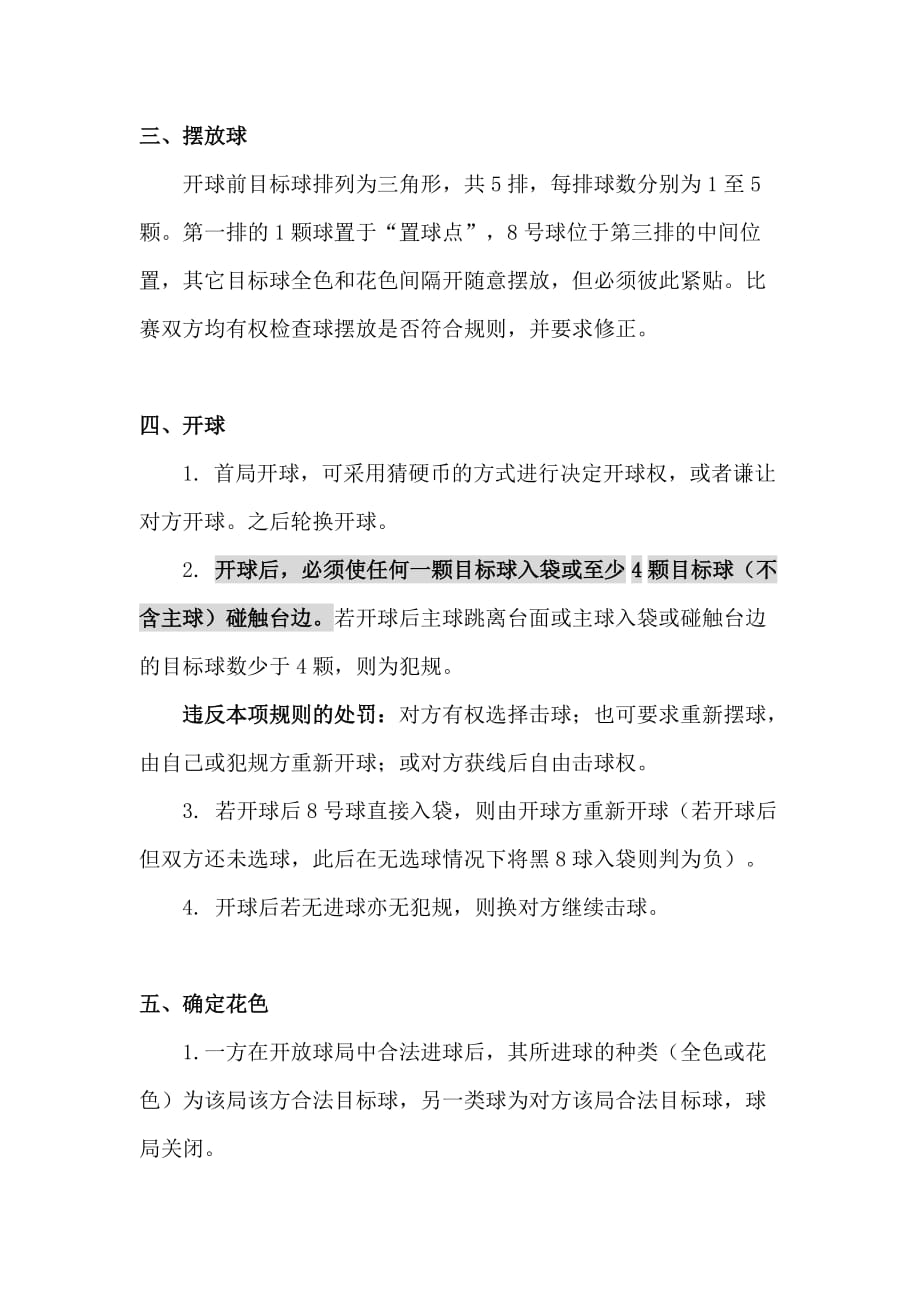 南京信息工程大学台球比赛规则.doc_第2页