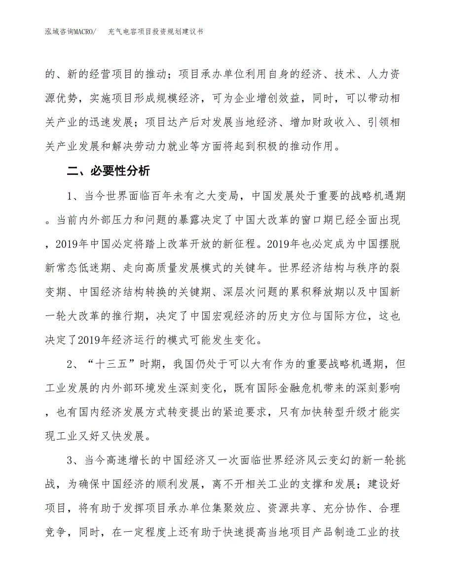 充气电容项目投资规划建议书.docx_第4页