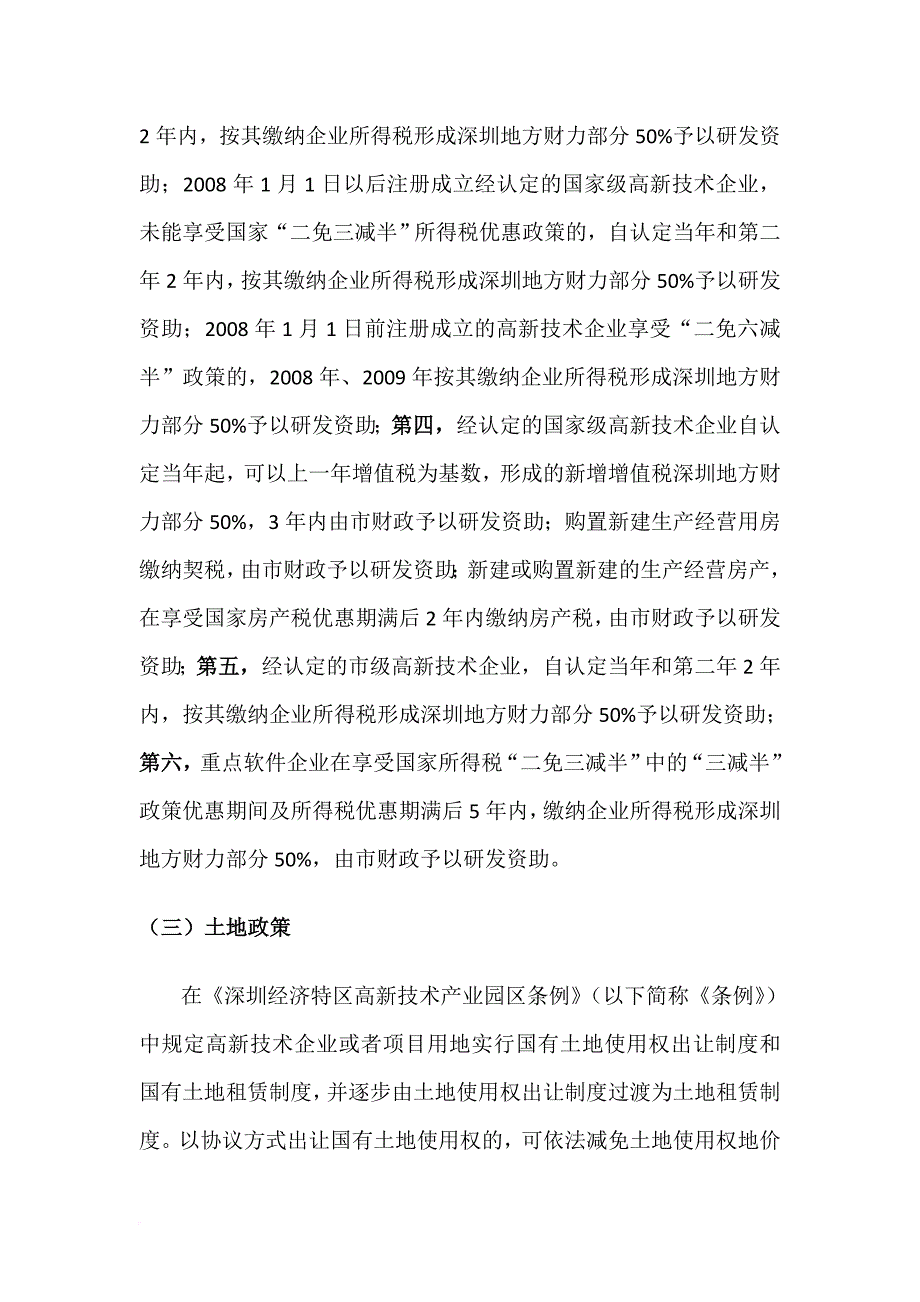 国内产业园区政策比较(政策梳理).doc_第4页