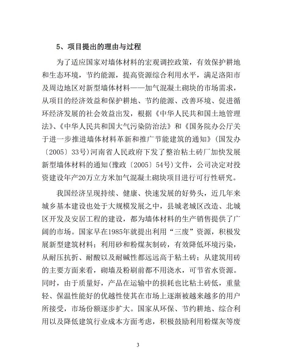 XX建材公司年产40万立方米加气混凝土砌块生产线建设项目可行性研究报告_第3页