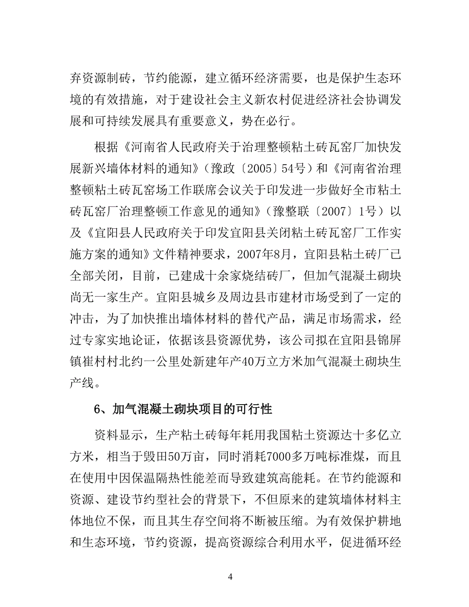 XX建材公司年产40万立方米加气混凝土砌块生产线建设项目可行性研究报告_第4页