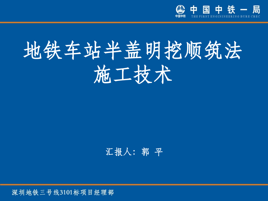 地铁车站半盖明挖顺筑法施工技术资料_第1页