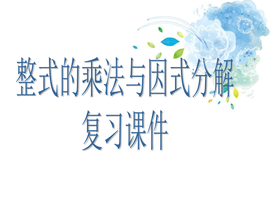 八年级数学上册第十四章整式的乘法因式分解复习课件资料_第1页