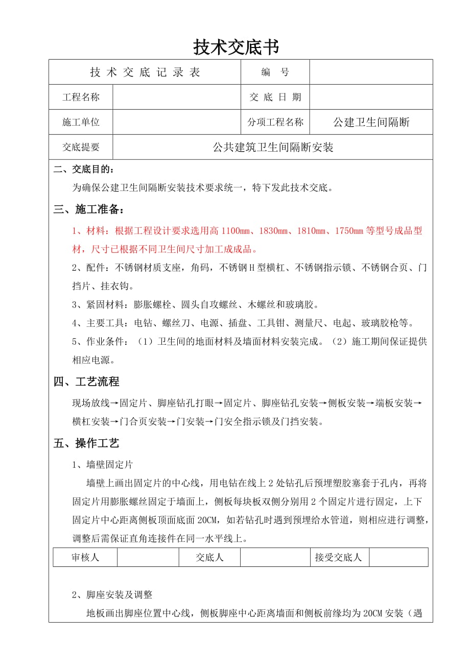 卫生间隔断安装技术交底.doc_第1页