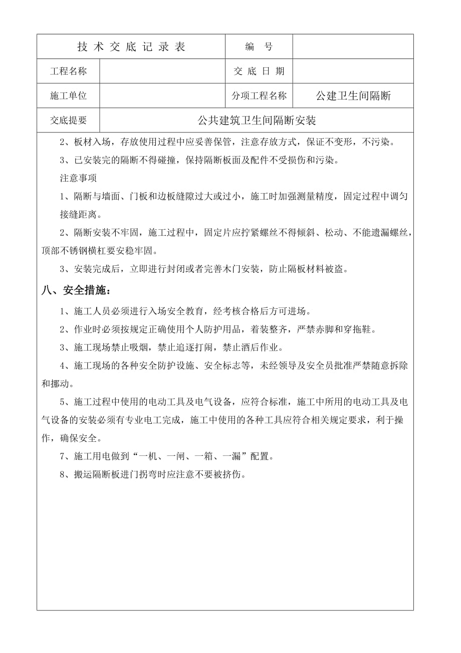 卫生间隔断安装技术交底.doc_第4页