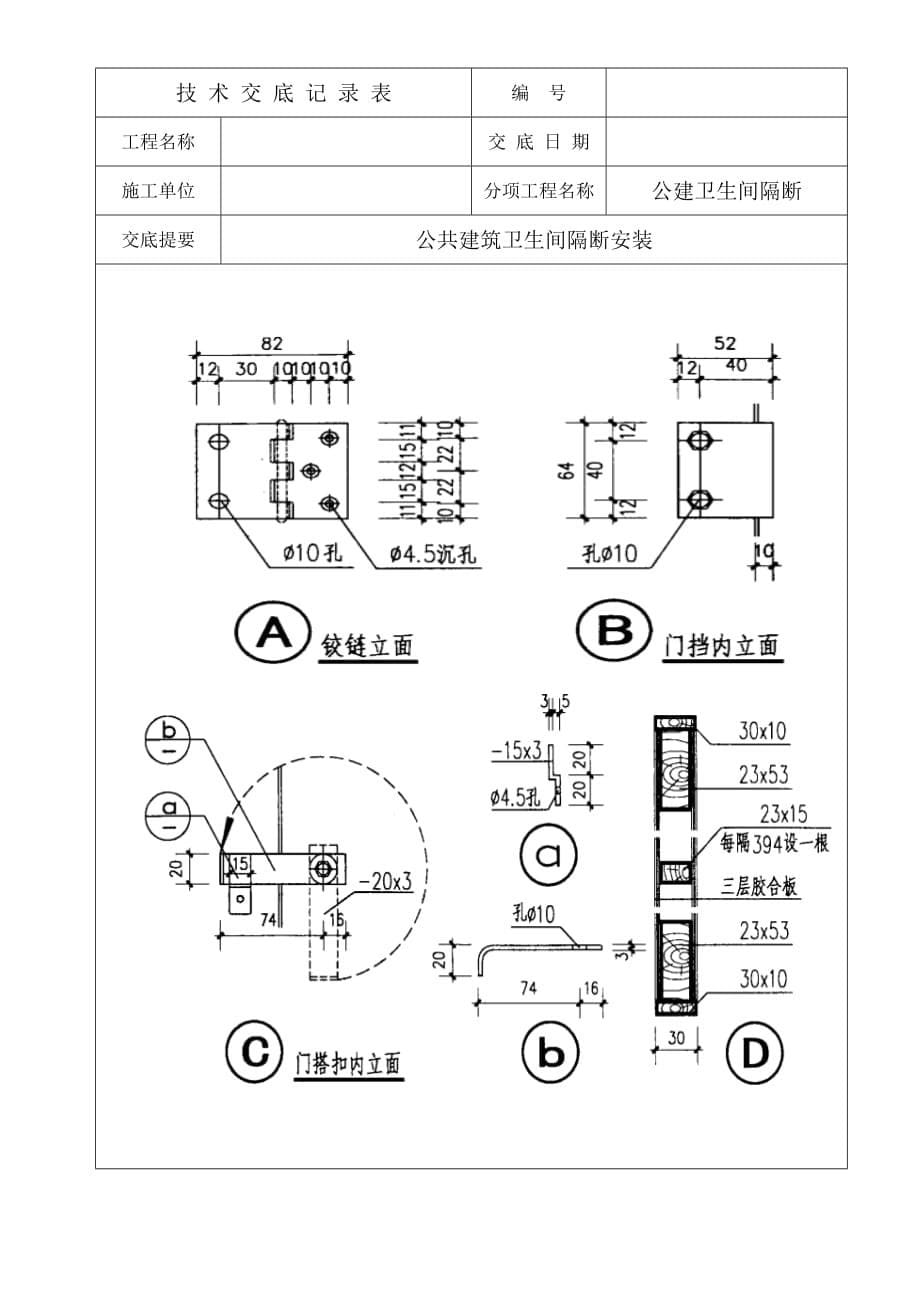 卫生间隔断安装技术交底.doc_第5页