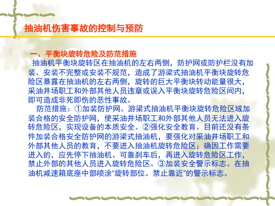 抽油机伤害事故的控制与预防模板_第4页