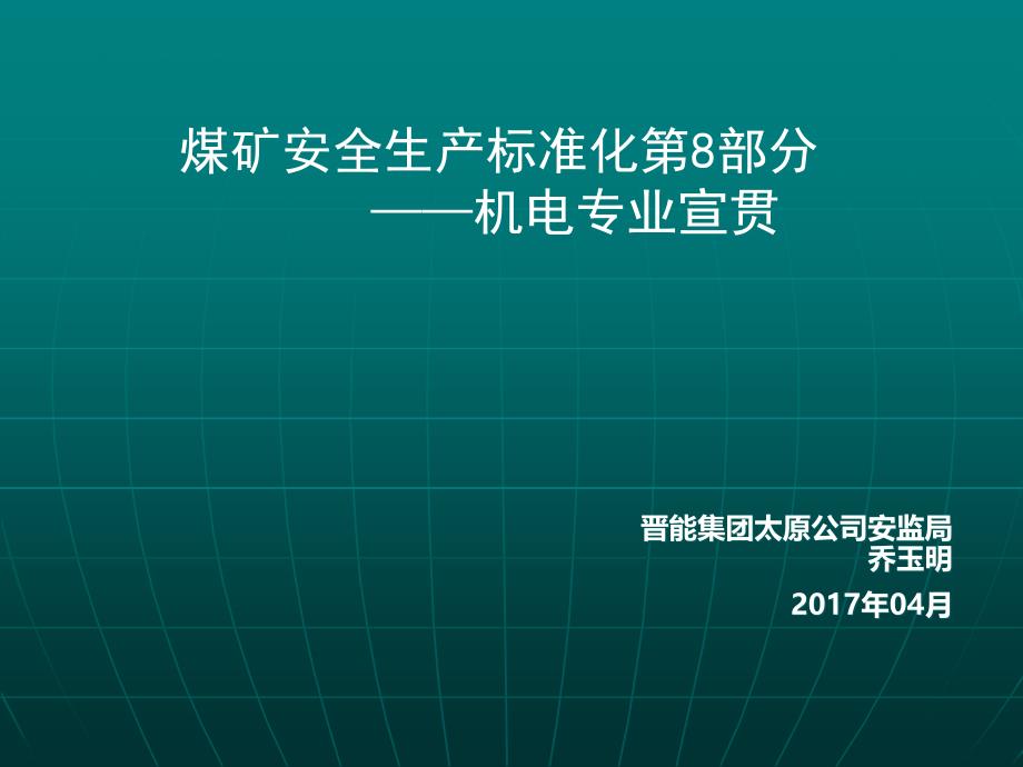 安全生产标准化标准化宣贯机电_第1页