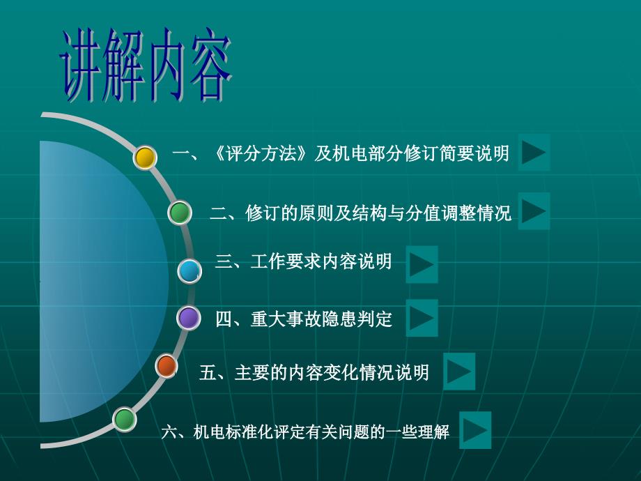 安全生产标准化标准化宣贯机电_第2页