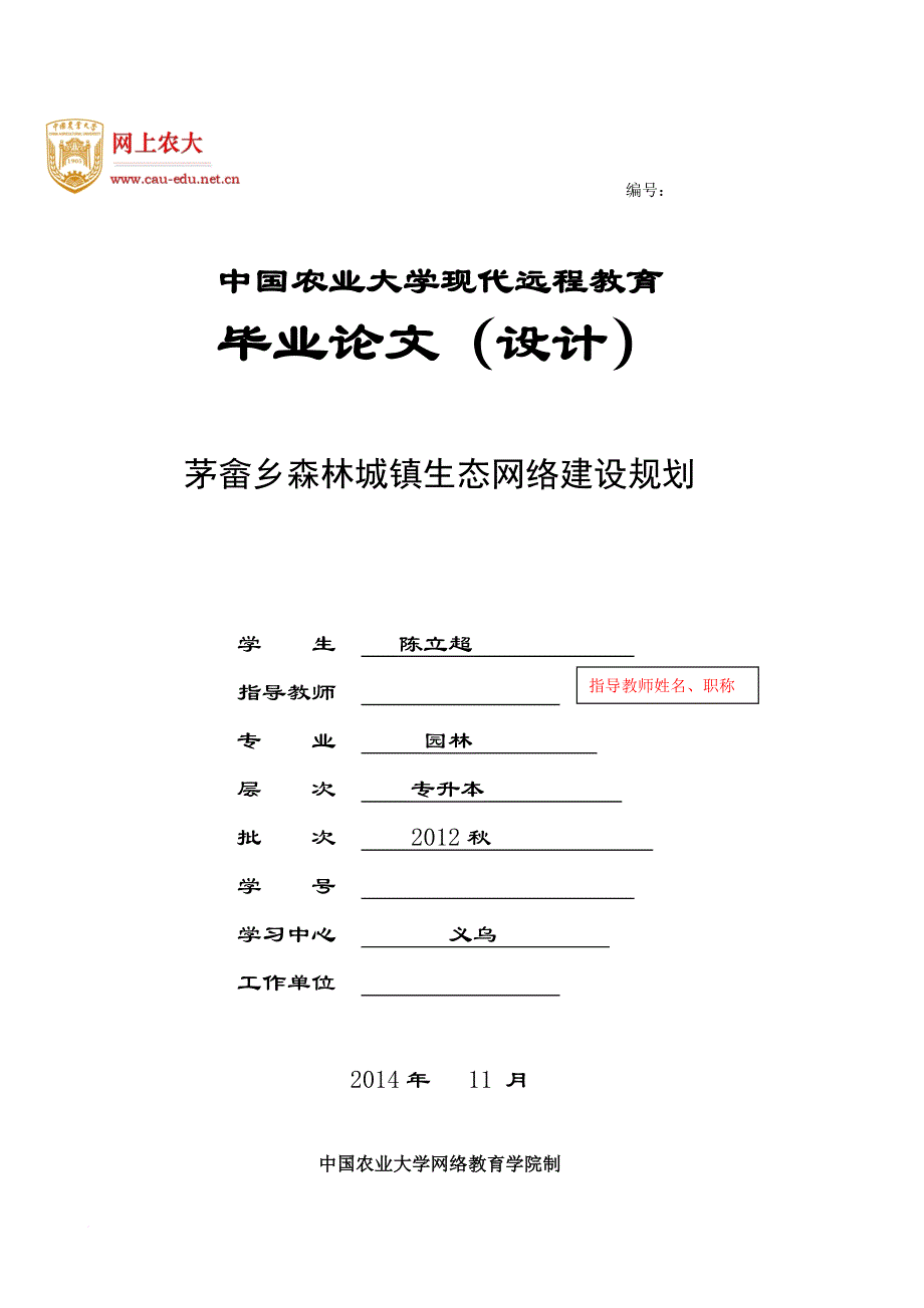 园林-陈立超-茅畲乡森林城镇生态网络建设规划---新_第1页