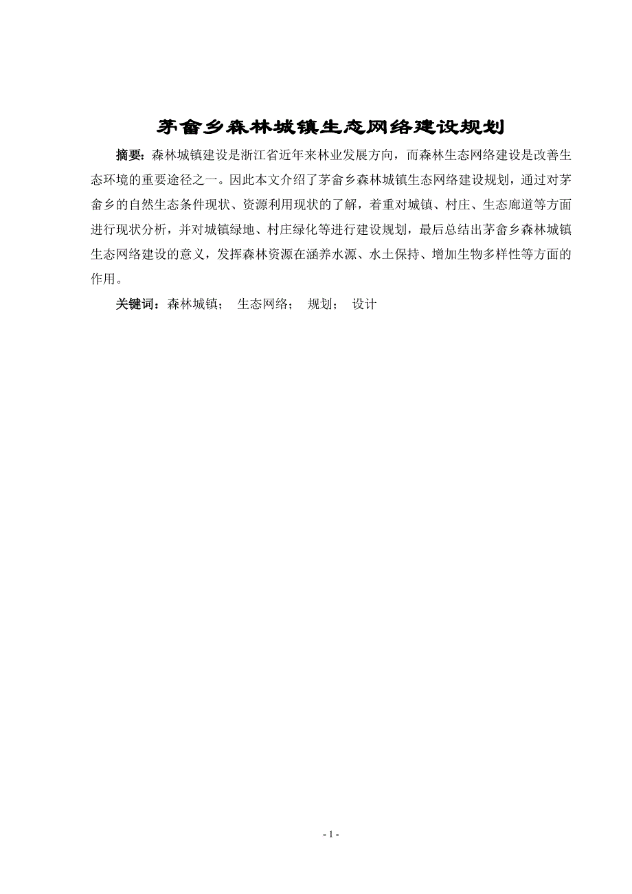 园林-陈立超-茅畲乡森林城镇生态网络建设规划---新_第2页