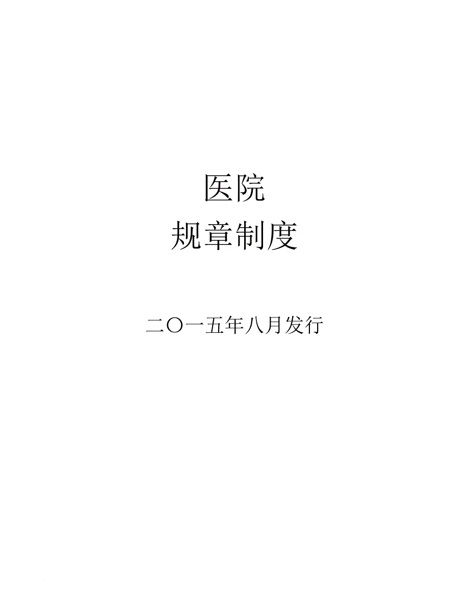 医院规章制度.doc_第1页