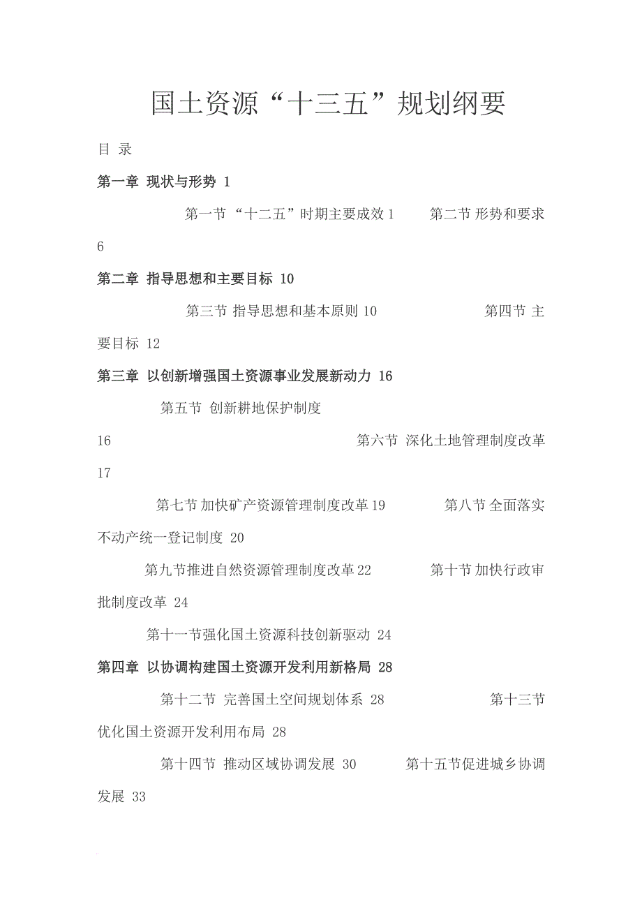 国土资源十三五规划纲要.doc_第1页