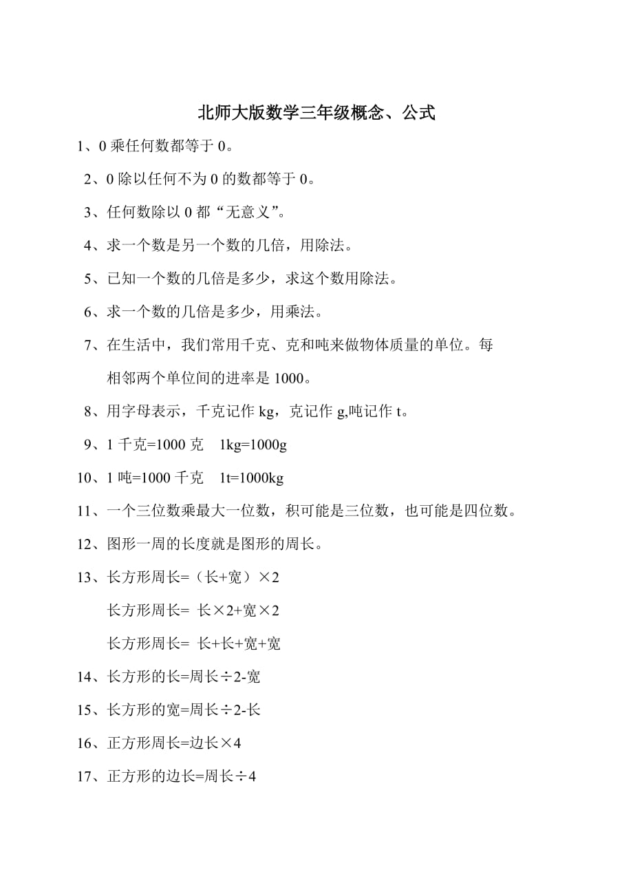 北师大版数学三年级概念、公式.doc_第1页