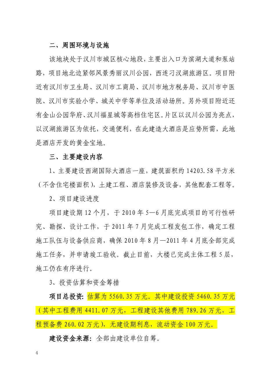 西湖国际大酒店投资可行性研究报告【精品可研】_第4页