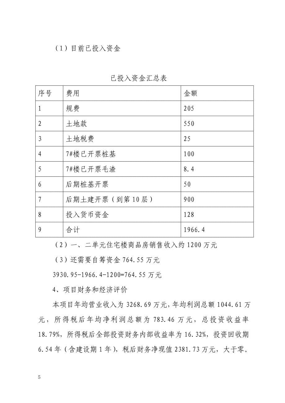 西湖国际大酒店投资可行性研究报告【精品可研】_第5页