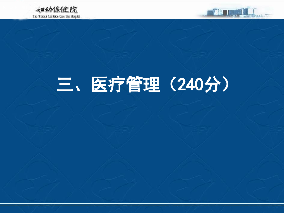 二级甲等妇幼保健院评审标准解读资料_第2页