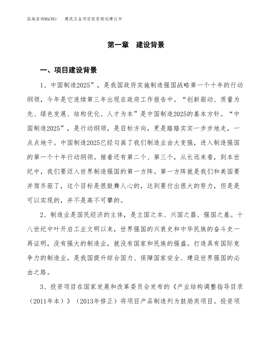 建筑五金项目投资规划建议书.docx_第4页