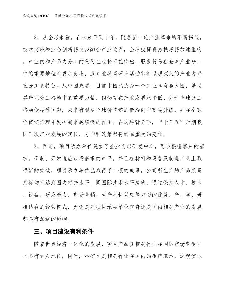 圆丝拉丝机项目投资规划建议书.docx_第5页