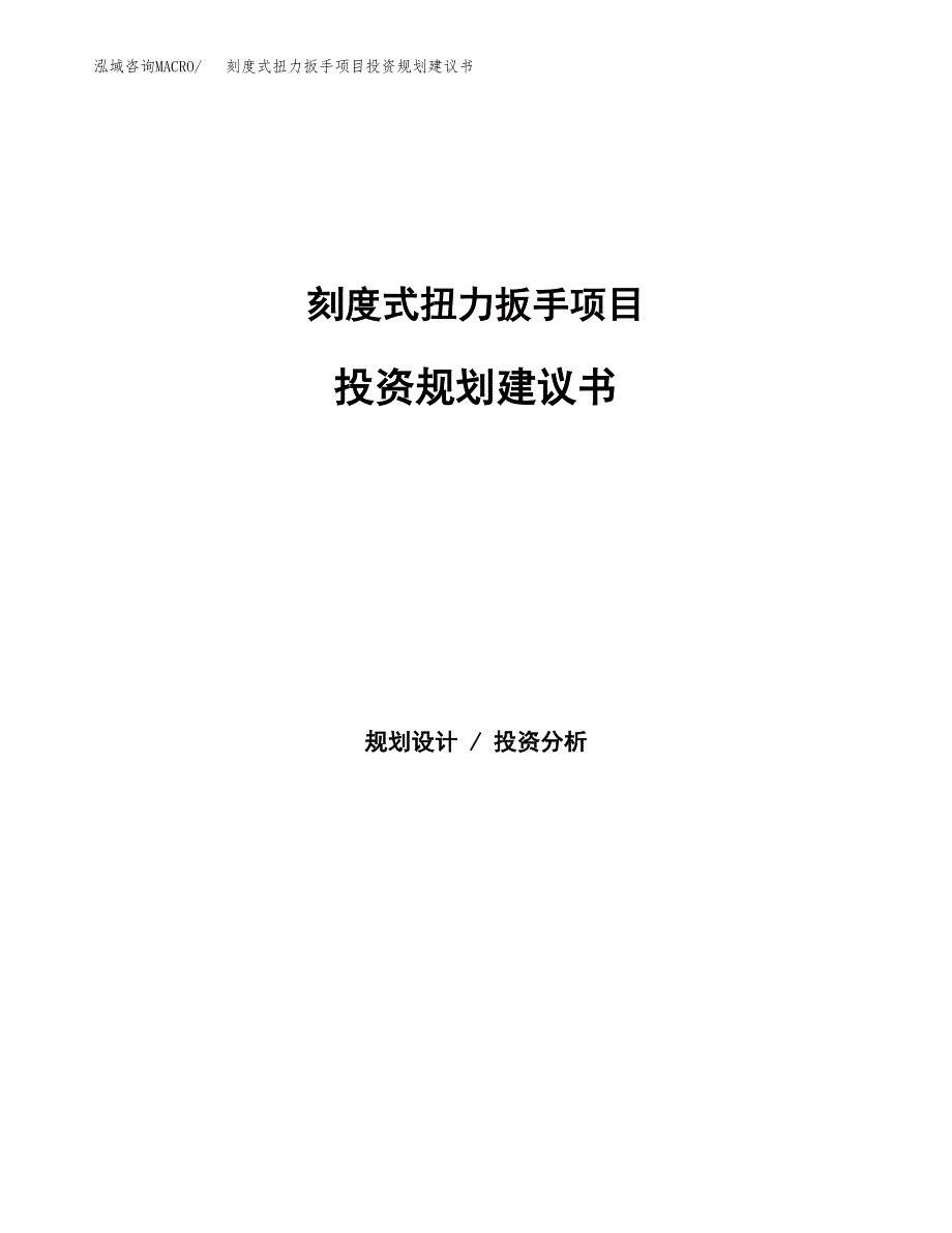 刻度式扭力扳手项目投资规划建议书.docx_第1页