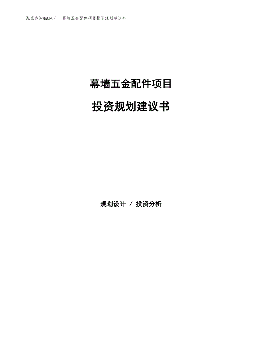 幕墙五金配件项目投资规划建议书.docx_第1页