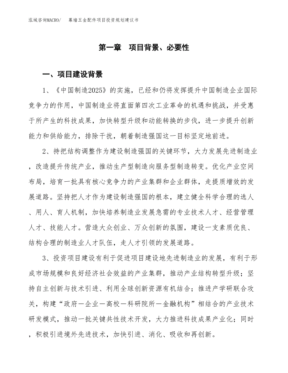 幕墙五金配件项目投资规划建议书.docx_第3页