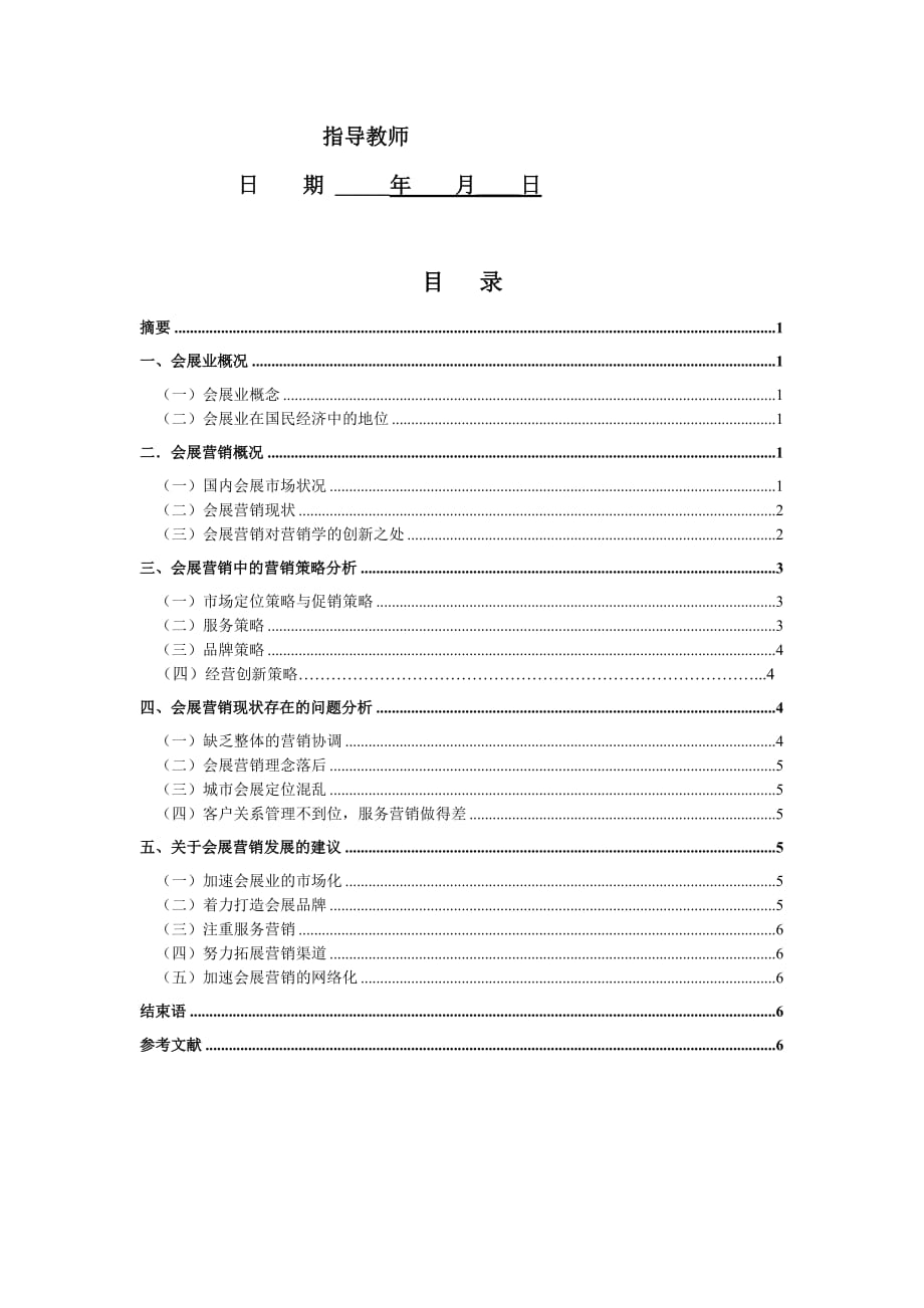 国内会展营销现状及营销策略分析.doc_第2页