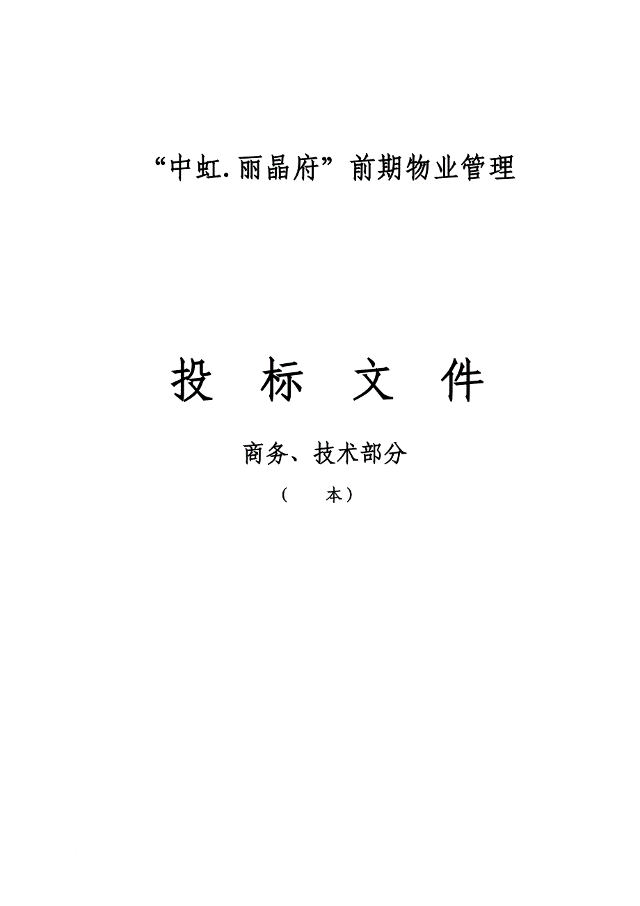 南充市丽晶府前期物业管理投标书(商务部分).doc_第1页