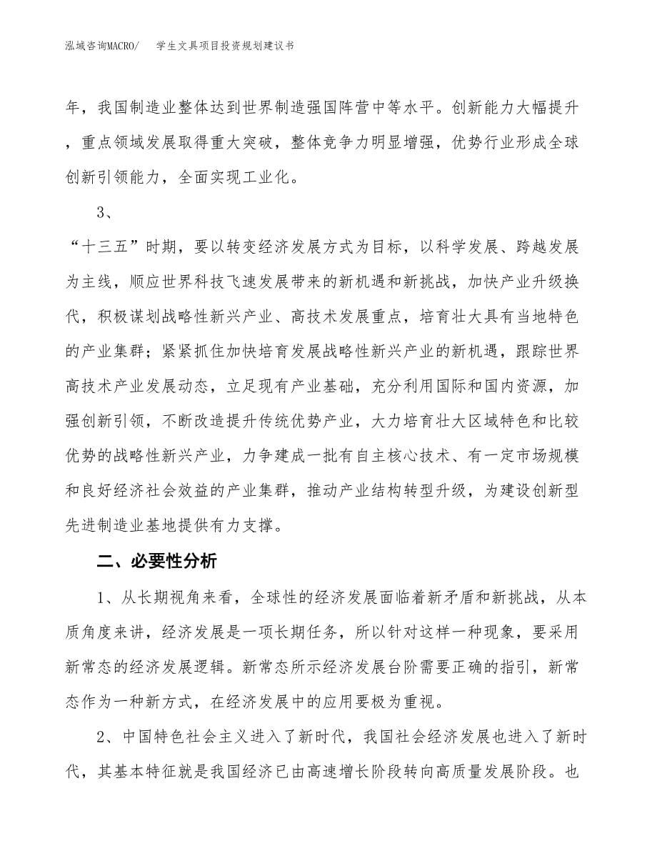 学生文具项目投资规划建议书.docx_第5页