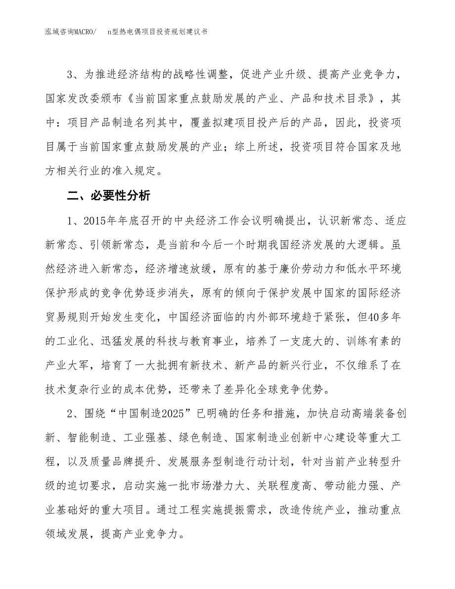 n型热电偶项目投资规划建议书.docx_第4页