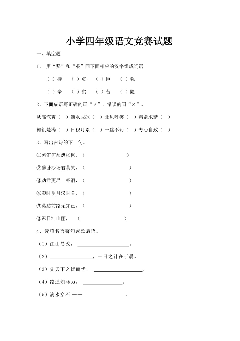 四年级语文竞赛小学四年级语文竞赛试题双页版.doc_第1页