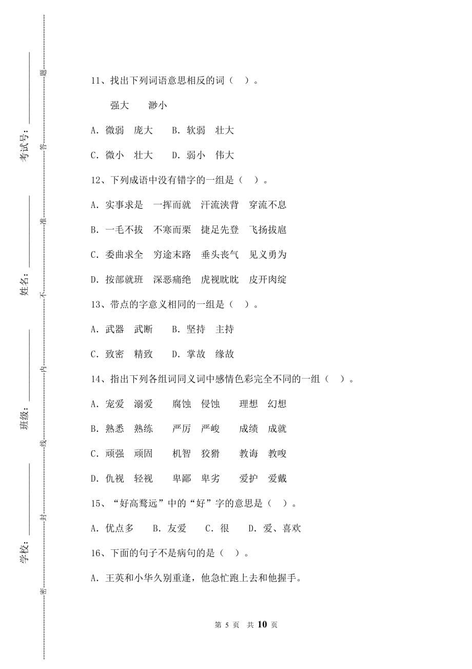 四年级语文竞赛小学四年级语文竞赛试题双页版.doc_第5页