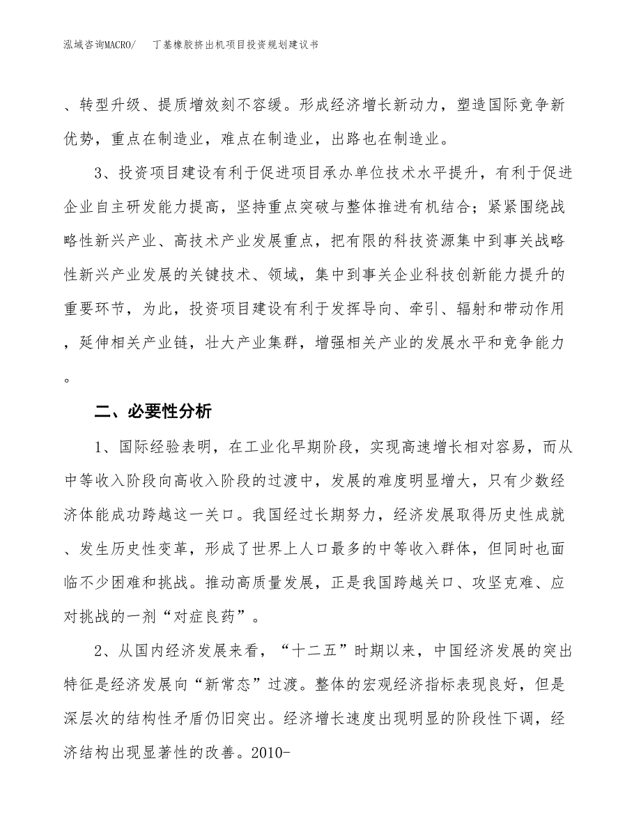 丁基橡胶挤出机项目投资规划建议书.docx_第4页