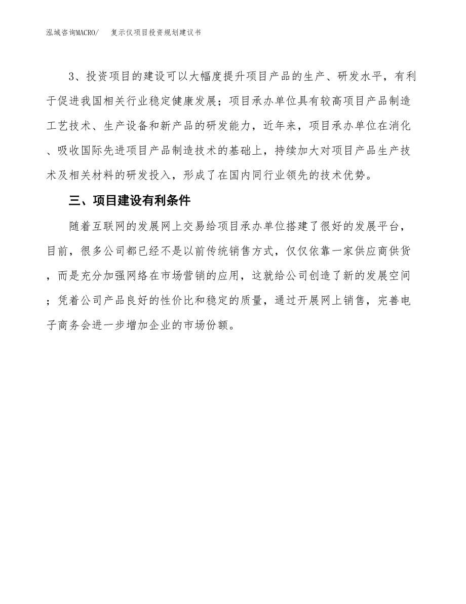 复示仪项目投资规划建议书.docx_第5页