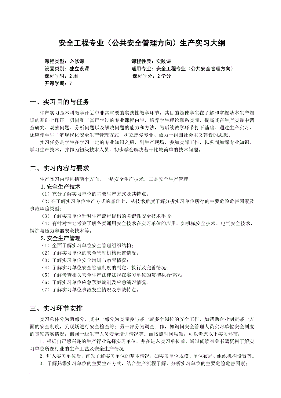 大二生产实践大纲_第1页