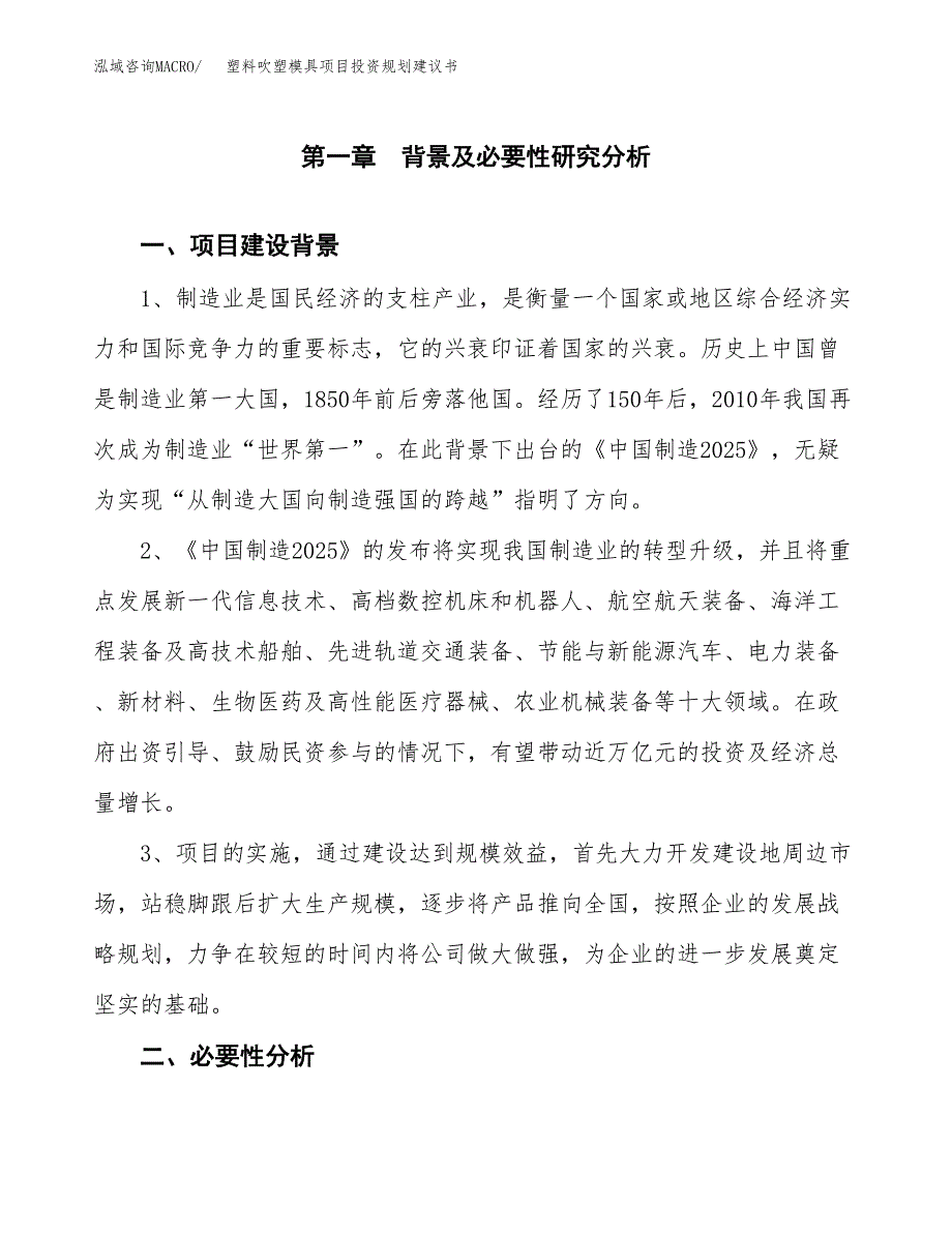 塑料吹塑模具项目投资规划建议书.docx_第3页