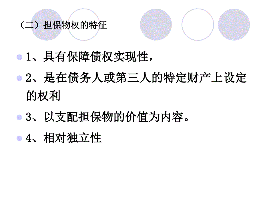 担保物权【】_第3页