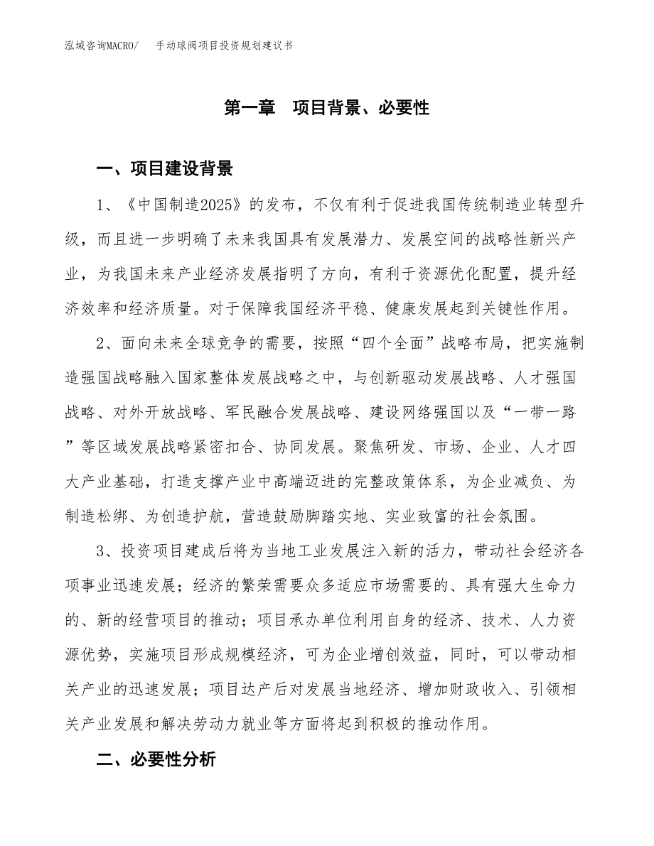 手动球阀项目投资规划建议书.docx_第3页