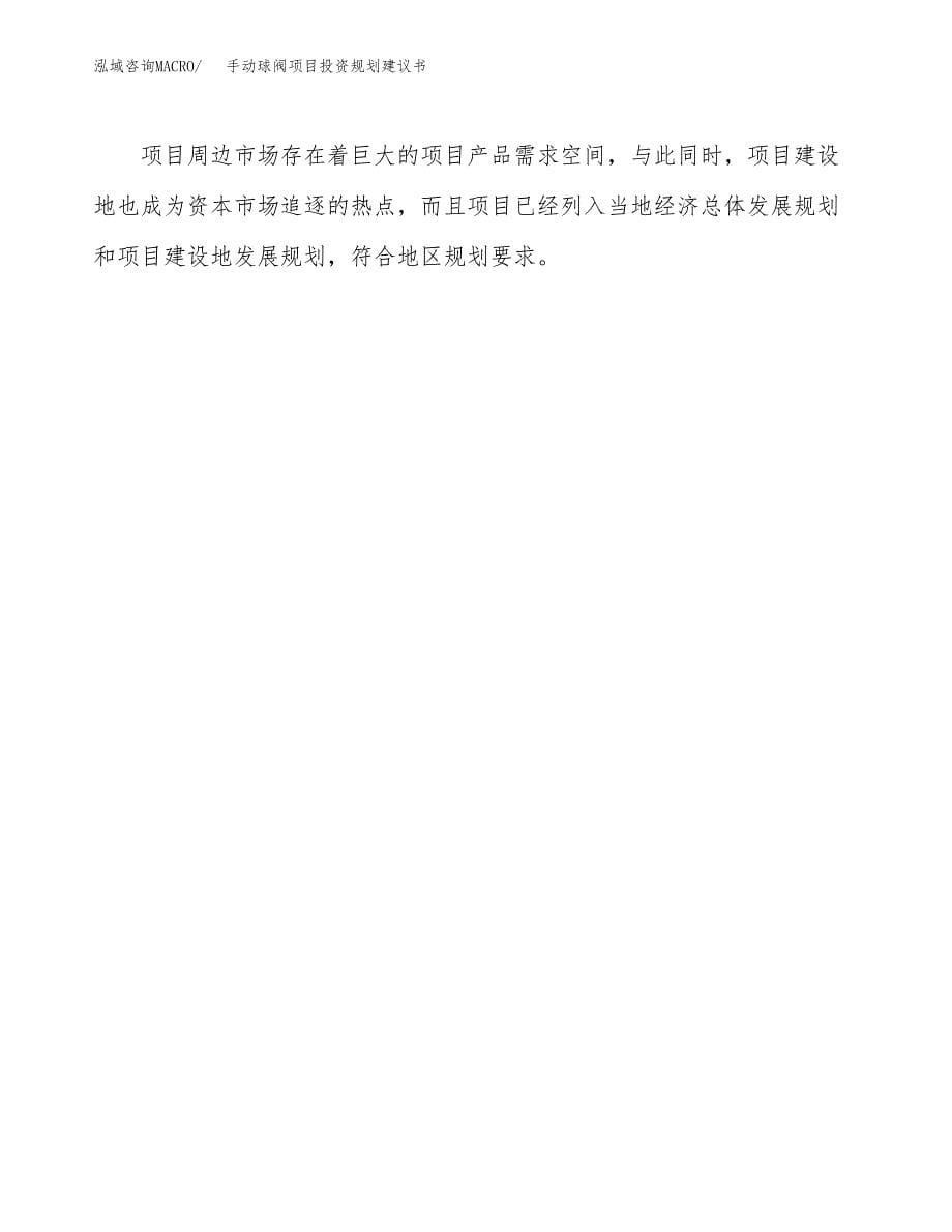 手动球阀项目投资规划建议书.docx_第5页