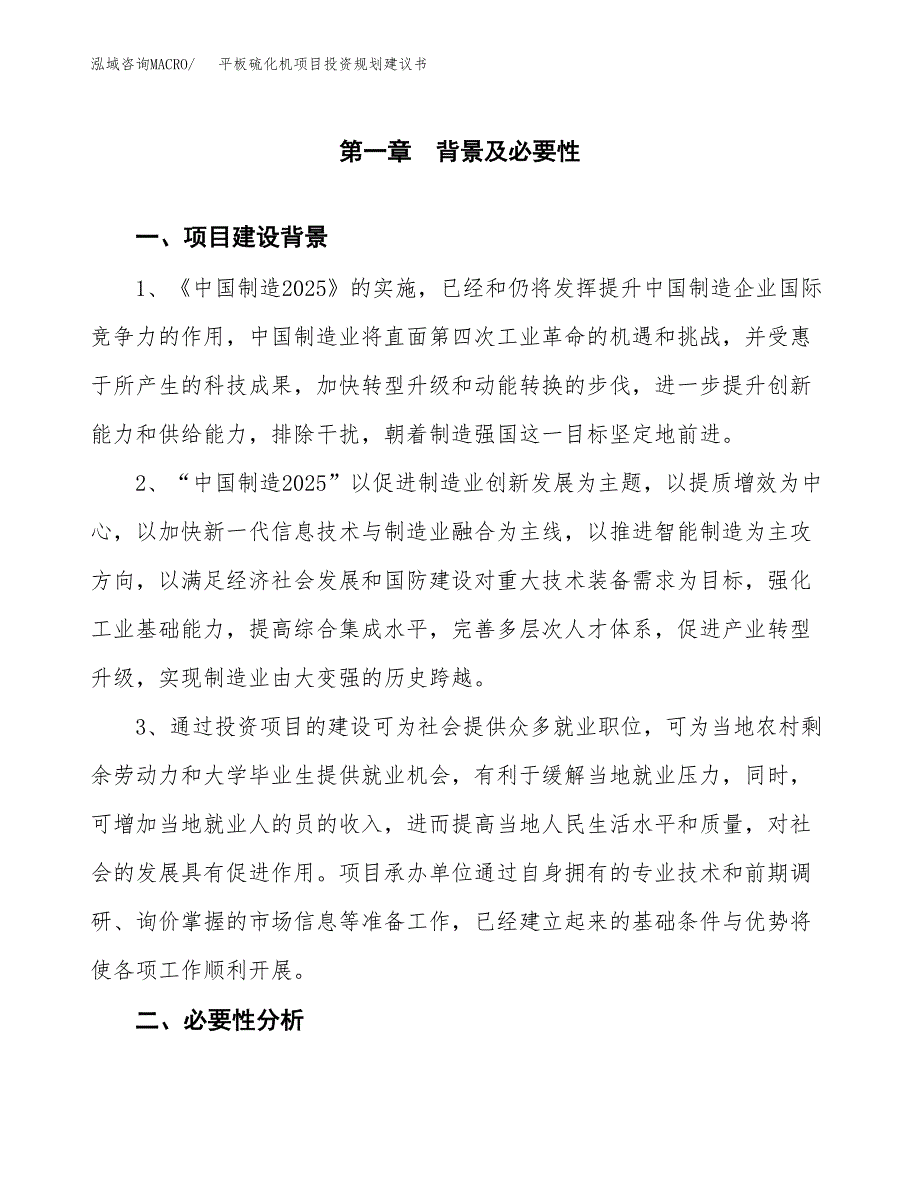 平板硫化机项目投资规划建议书.docx_第3页