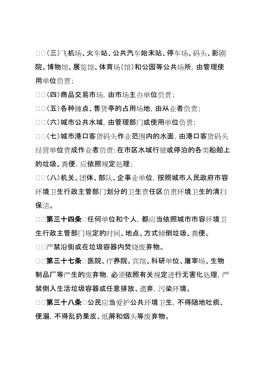 四川省城市市容和环境卫生管理条例.doc_第3页