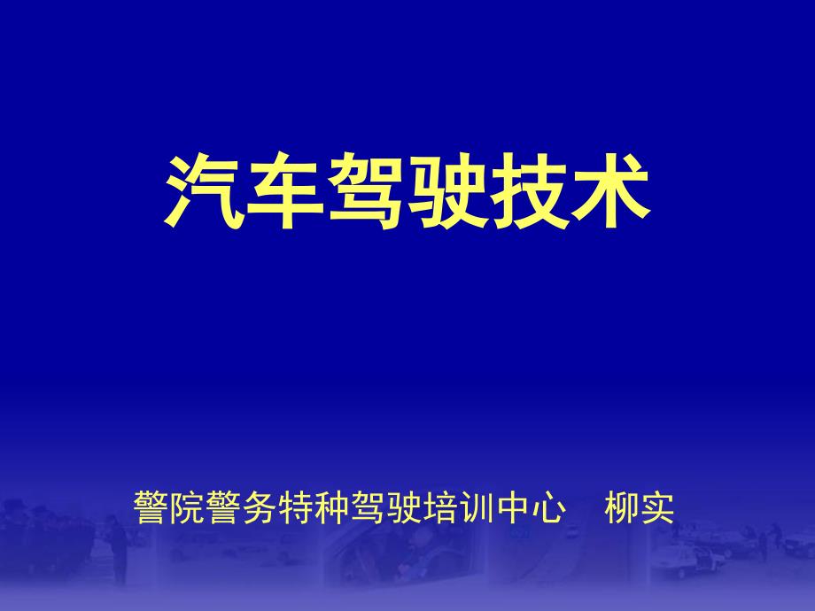 《汽车安全驾驶技术课件资料_第1页