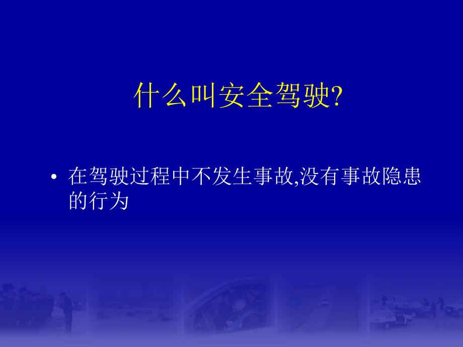 《汽车安全驾驶技术课件资料_第2页