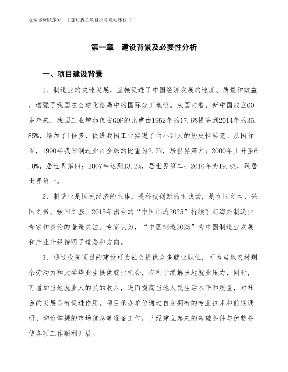 LED切脚机项目投资规划建议书.docx_第3页