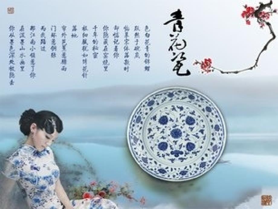 从青花瓷谈诗歌鉴赏分析_第1页