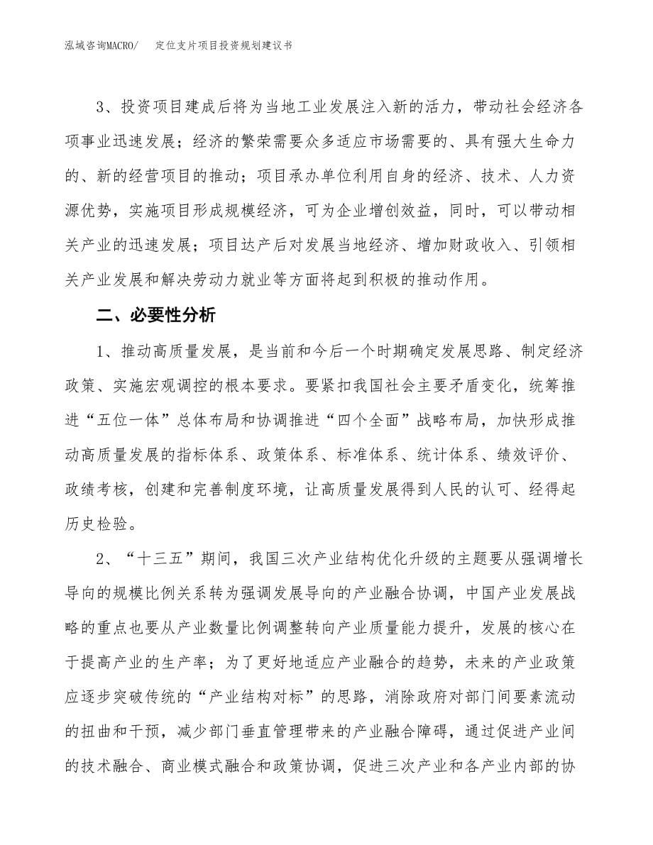 定位支片项目投资规划建议书.docx_第5页