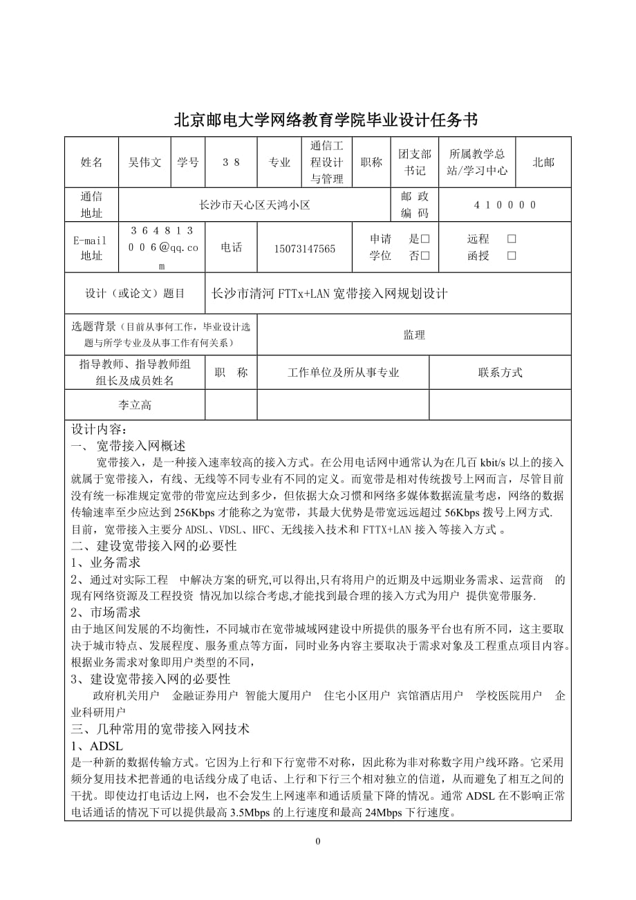 长沙市清河fttx+lan宽带接入网规划设计_第1页