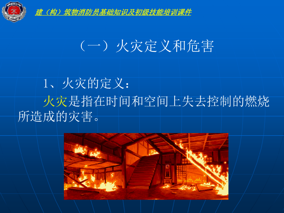 初级建筑物消防员基础知识培训课件资料_第4页